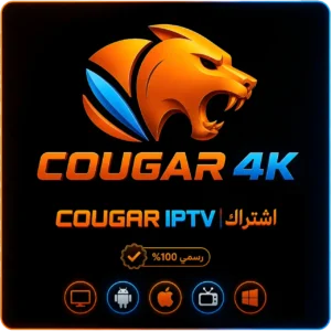 اشتراك Cougar IPTV - مدة سنة