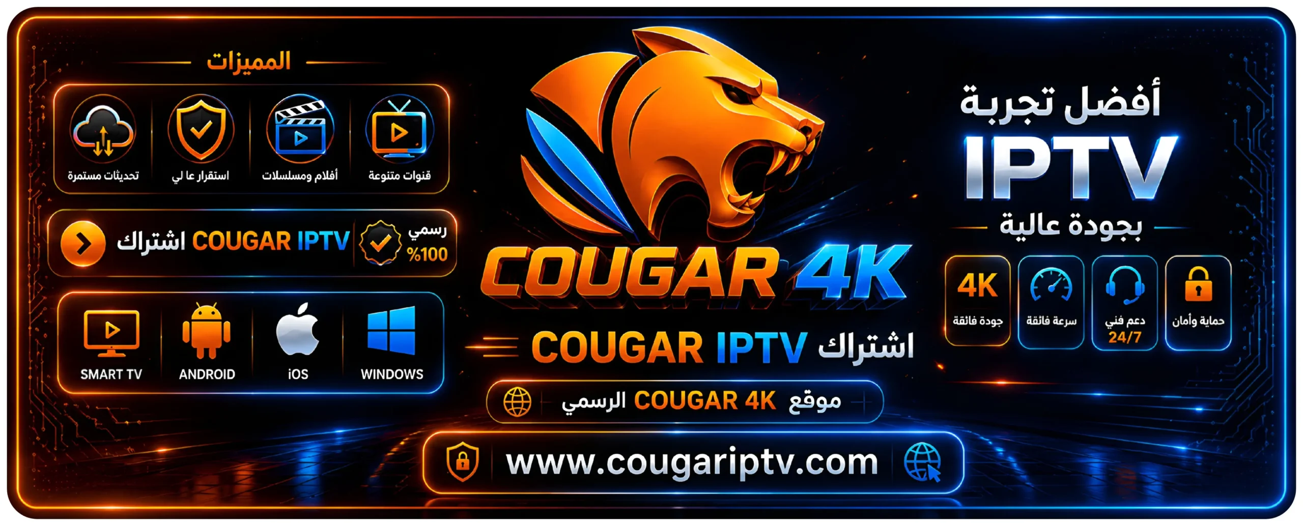 اشتراك COUGAR IPTV