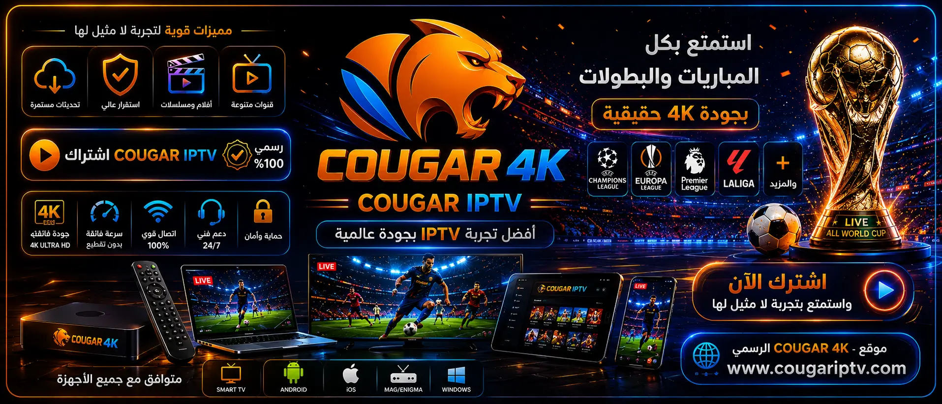 اشتراك COUGAR IPTV كأس العالم 2026