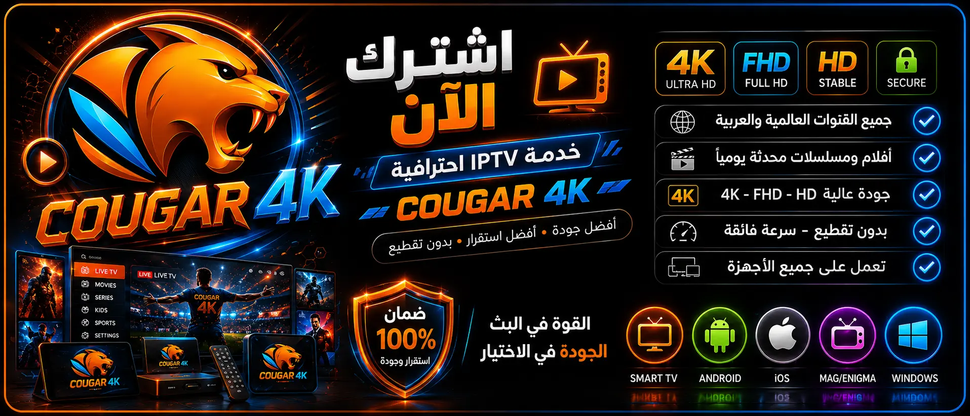 اشتراك COUGAR IPTV كأس العالم 2026