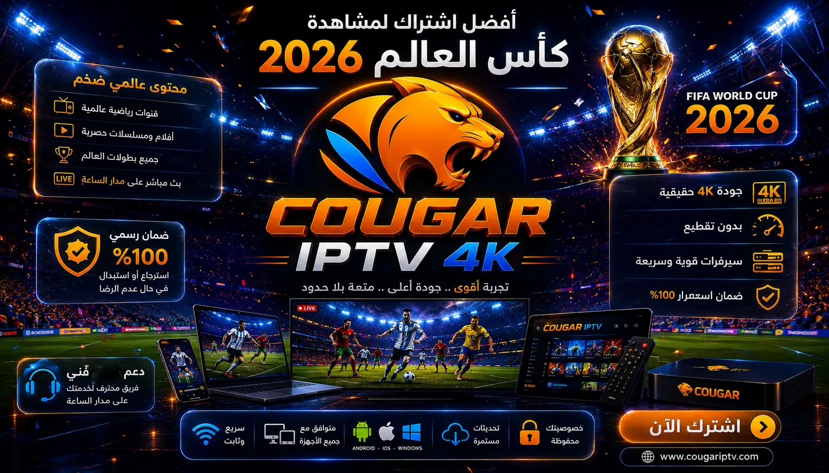 اشتراك COUGAR IPTV كاس العالم 2026