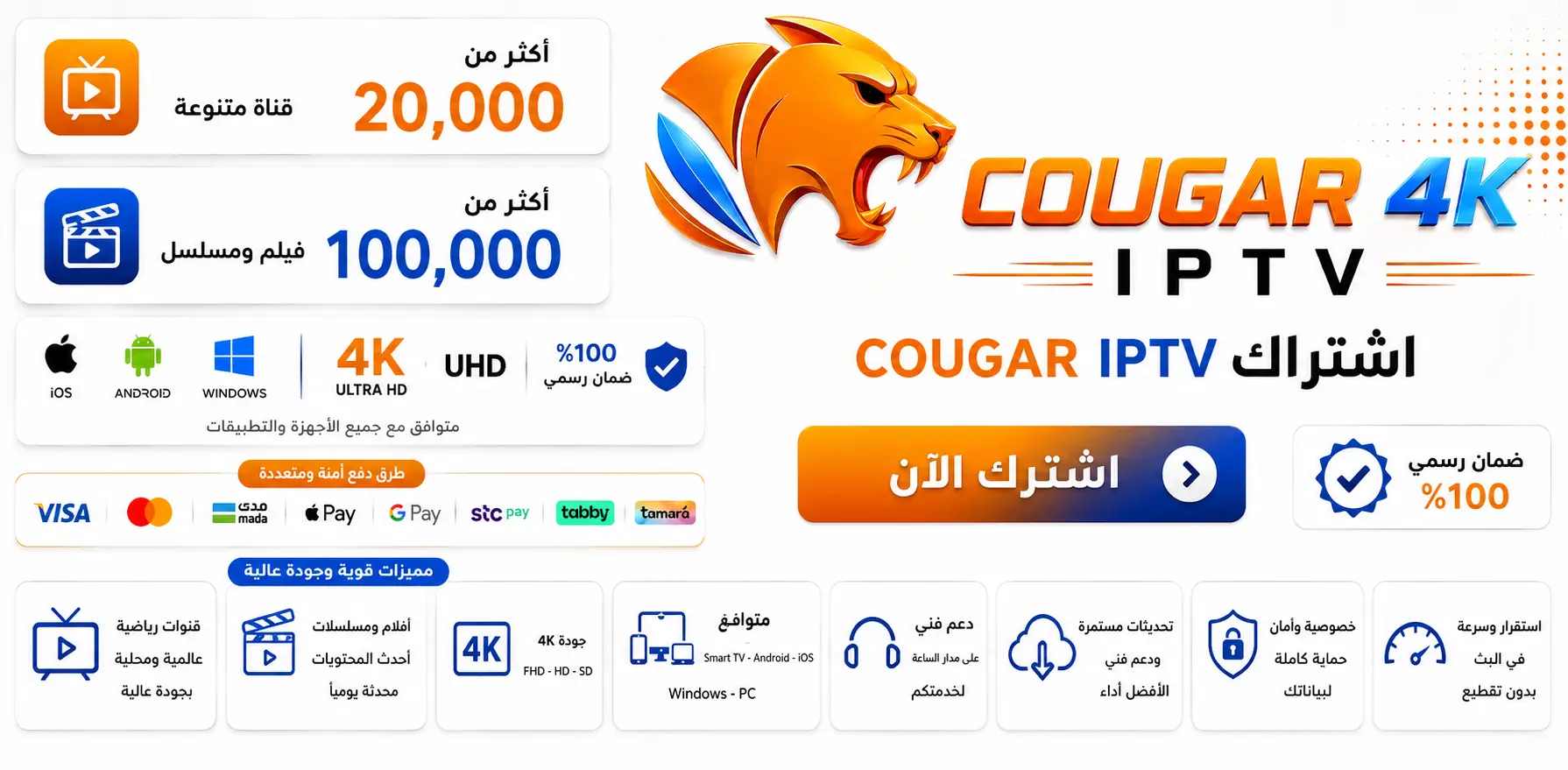 اشتراك COUGAR IPTV