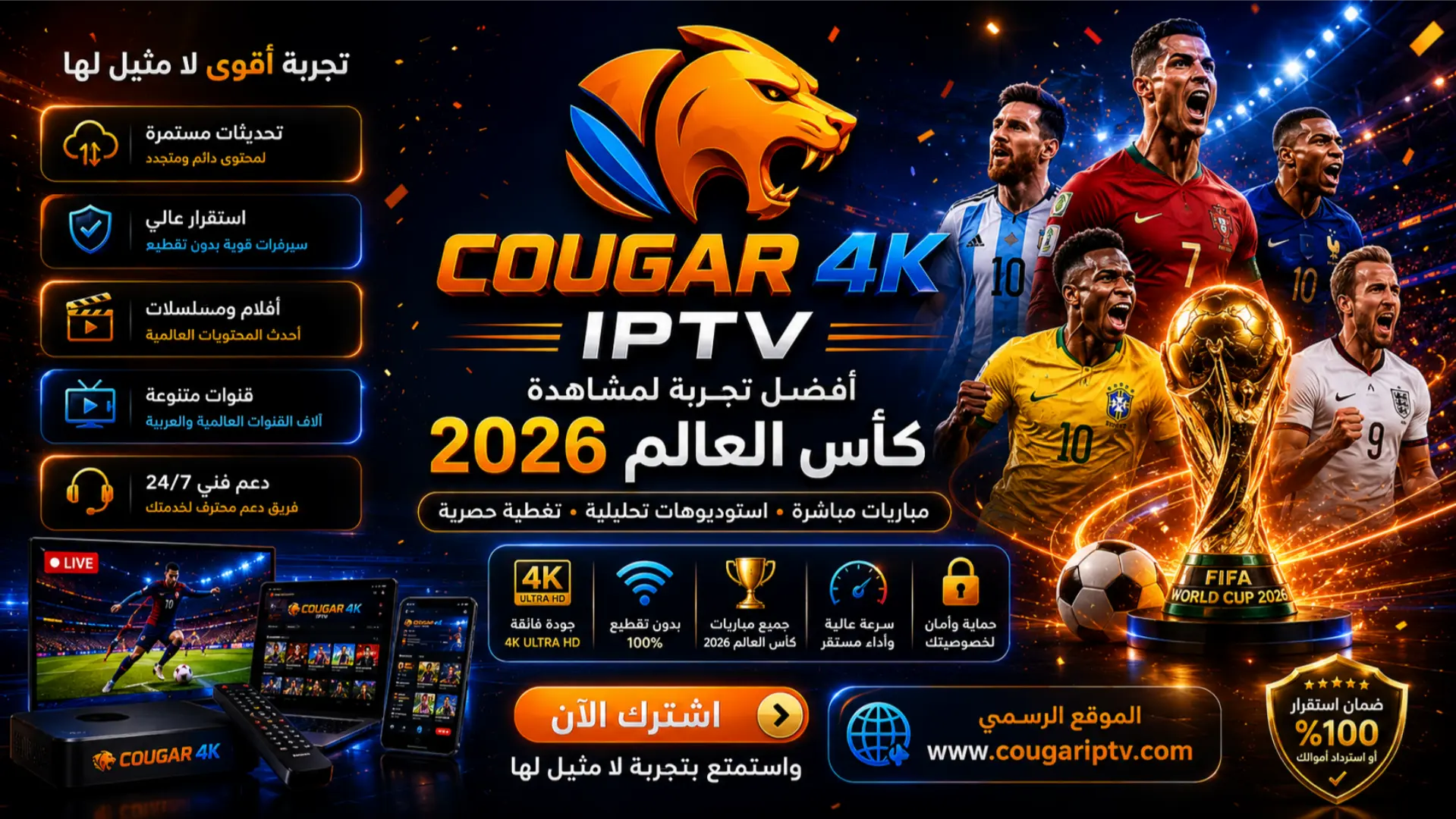 اشتراك COUGAR IPTV كاس العالم 2026