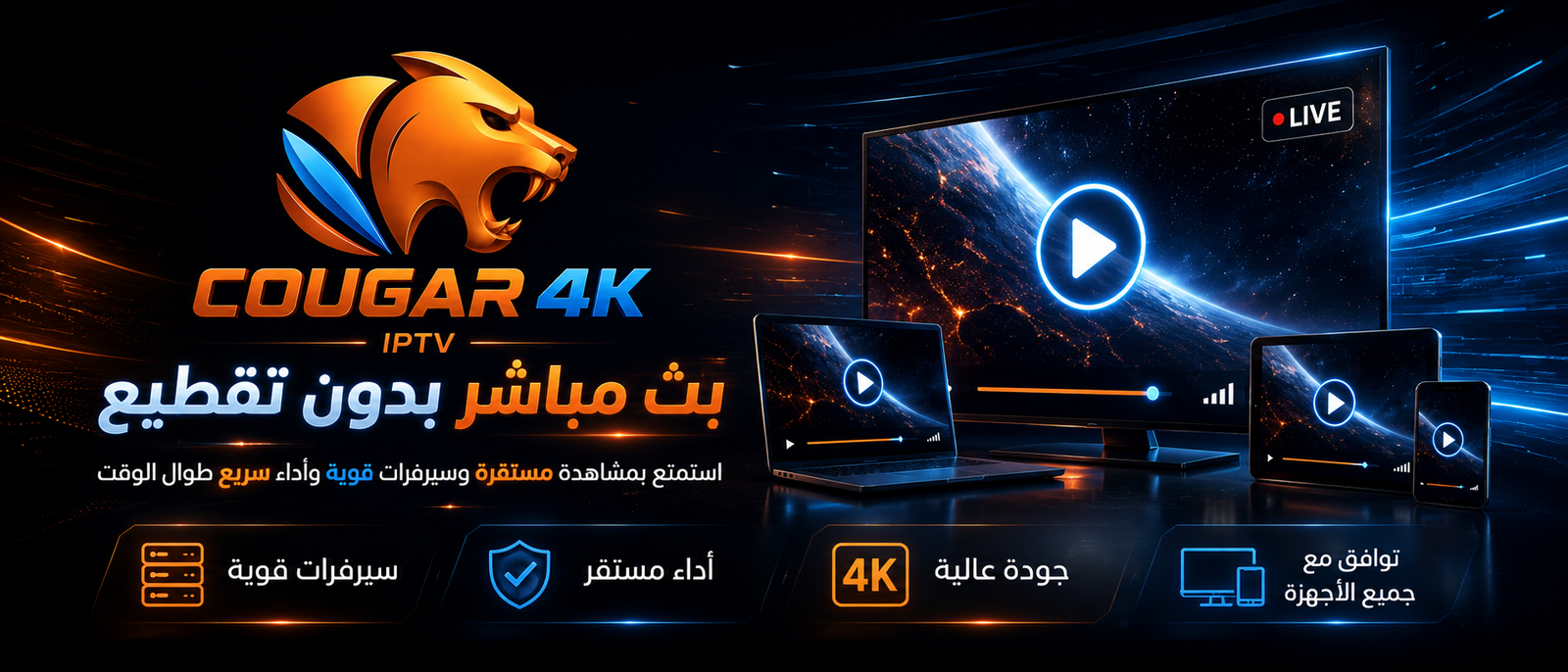 اشتراك COUGAR IPTV كأس العالم 2026 – أفضل اشتراك IPTV لمشاهدة جميع مباريات كأس العالم بجودة 4K
