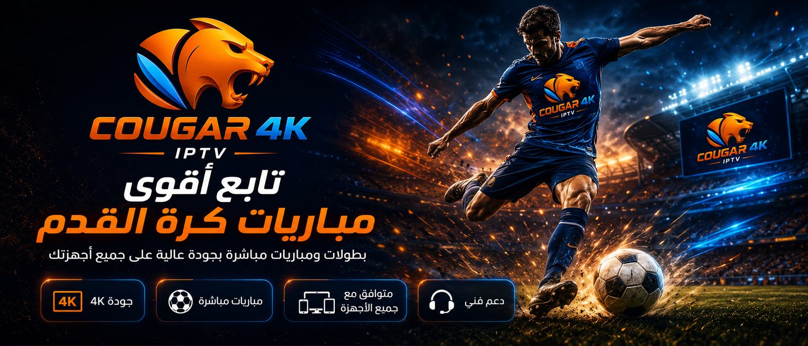 اشتراك Cougar IPTV - أقوى سيرفر في السعودية بدون تقطيع